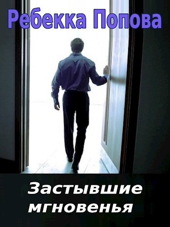 Застывшие мгновенья