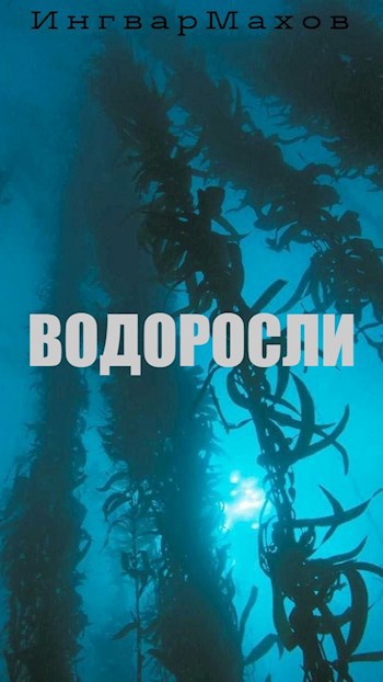 Водоросли
