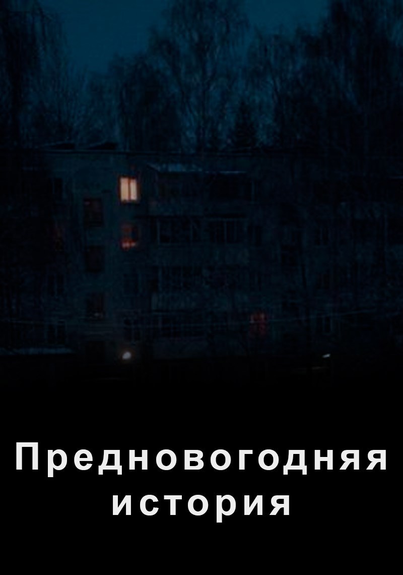Предновогодняя история