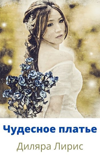Чудесное платье