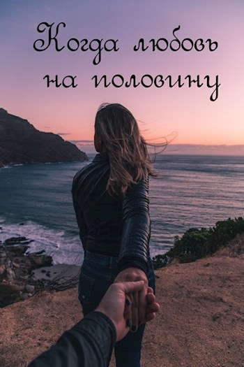 Когда любовь на половину
