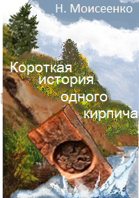 Короткая история одного кирпича
