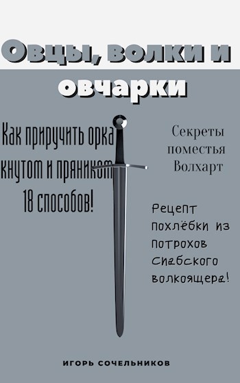 Овцы, волки и овчарки