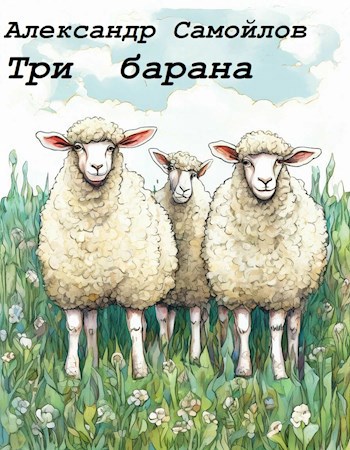 Три барана