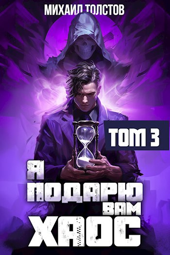 Я подарю вам хаос. Том 3