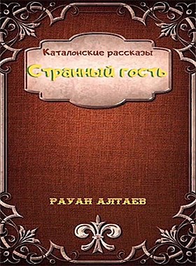 Странный гость Автор – Рауан Алтаев