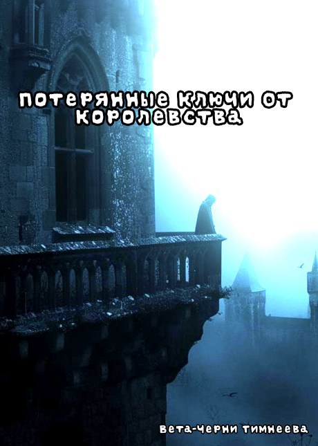 Потерянные Ключи От Королевства