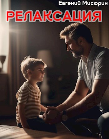 Релаксация