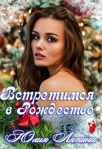 Встретимся на Рождество