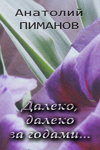 Далеко, далеко за годами...