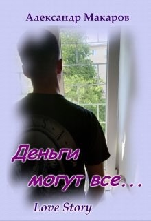 Деньги могут все...