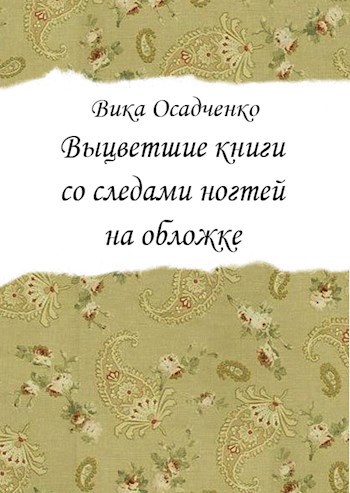 Выцветшие книги со следами ногтей на обложке