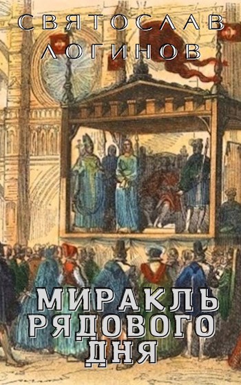 Миракль рядового дня