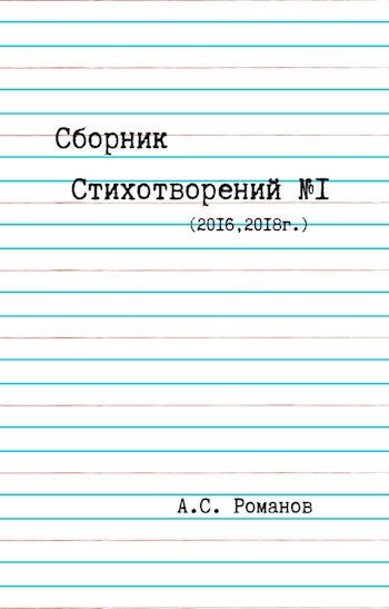 Сборник Стихотворений #1