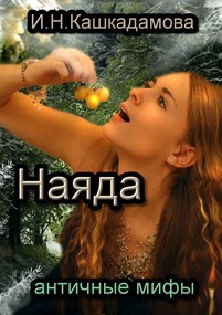 Наяда