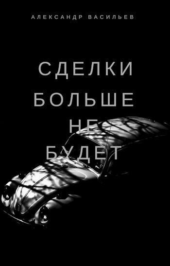 Сделки больше не будет