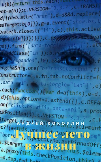 Лучшее лето в жизни