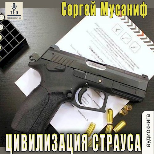 Цивилизация страуса