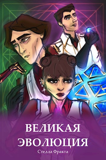 Великая Эволюция