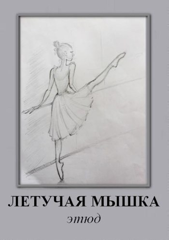 Летучая мышка