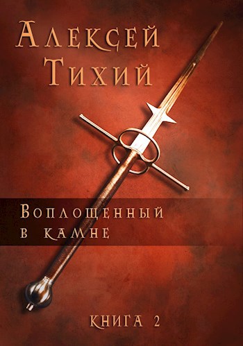 Воплощенный в Камне. Книга 2