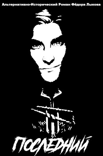 Последний