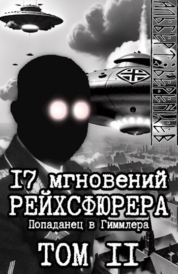 17 мгновений рейхсфюрера — попаданец в Гиммлера том II