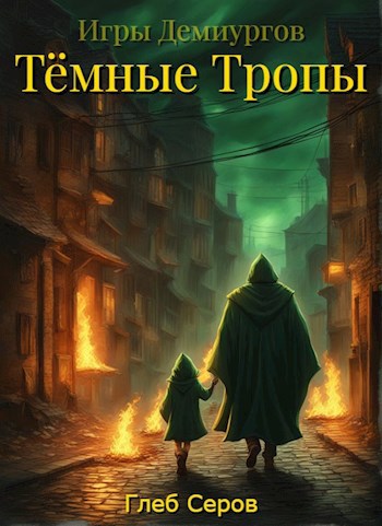 Игры Демиургов. Тёмные тропы