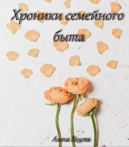 Хроники семейного быта