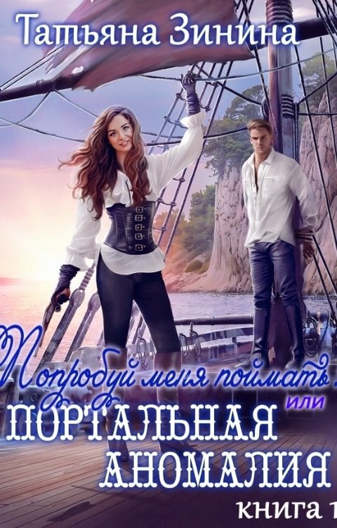 Попробуй меня поймать, или Портальная аномалия