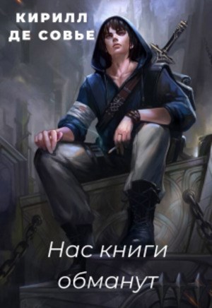 Нас книги обманут