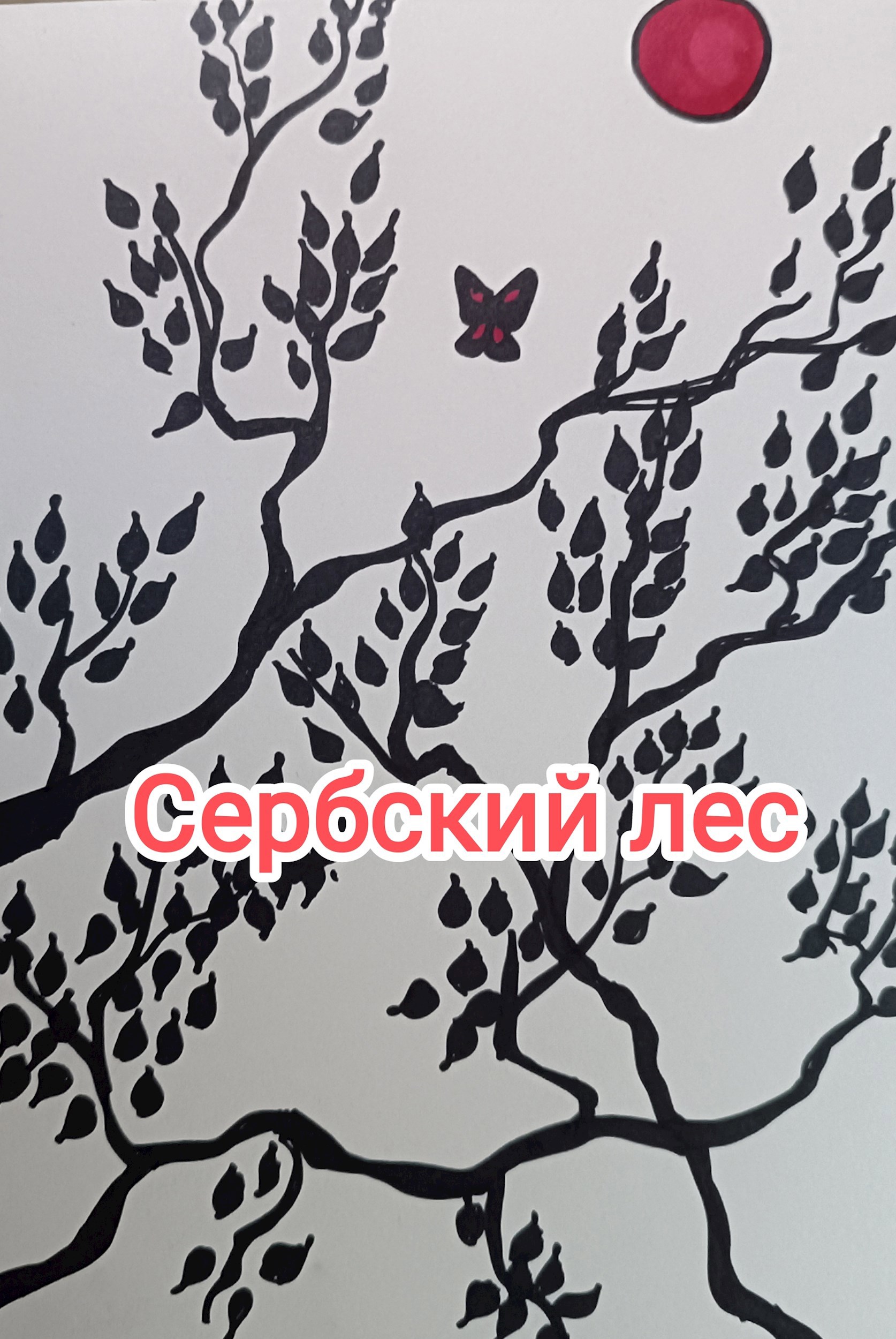Сербский лес