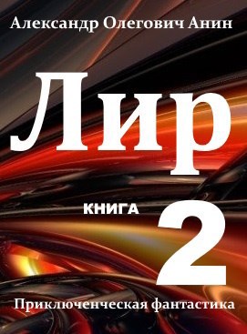 Лир. Книга 2.