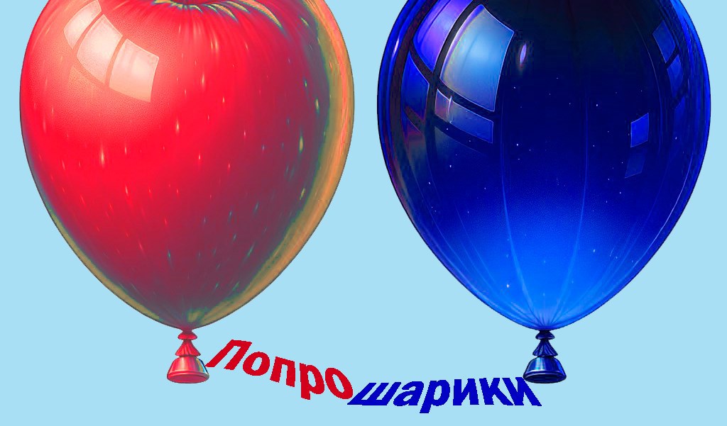 Попрошарики