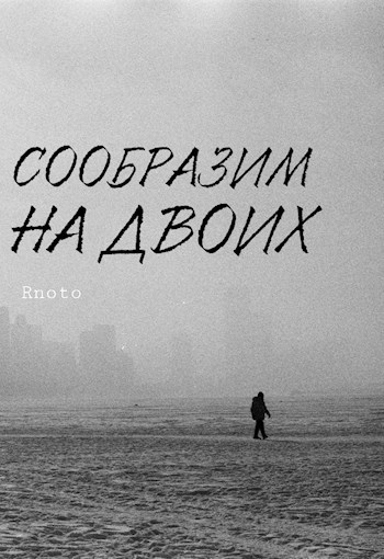 Сообразим на двоих