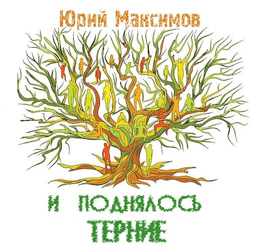 И поднялось терние...