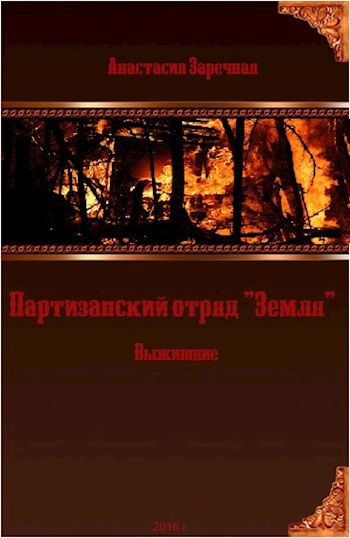 Партизанский отряд &quot;Земля&quot;. Выжившие