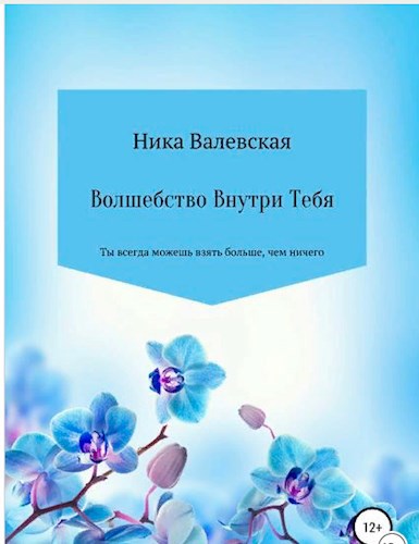 Волшебство Внутри Тебя