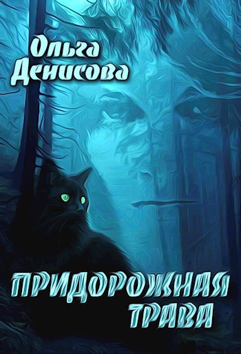 Придорожная трава