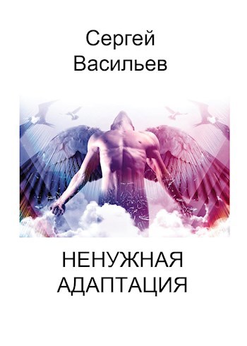 Ненужная адаптация