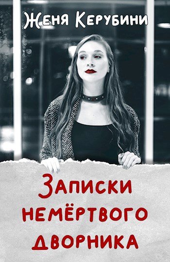 Записки немёртвого дворника