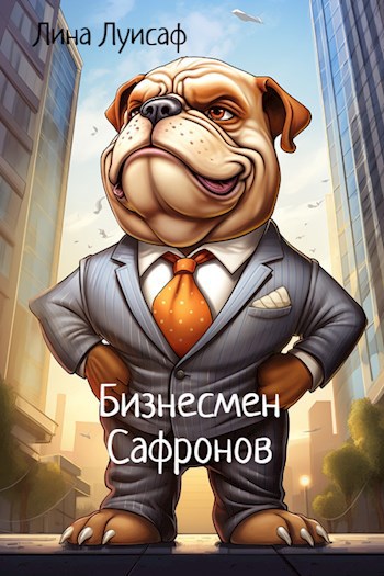 Бизнесмен Сафронов