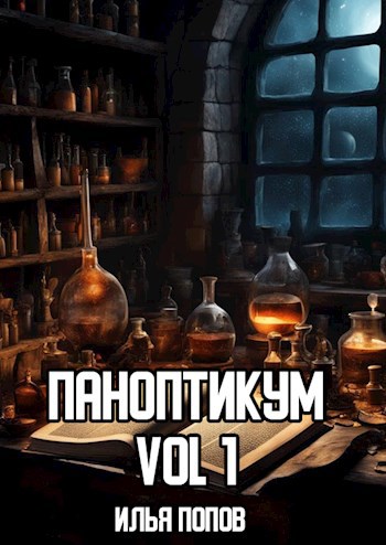 Паноптикум, vol 1