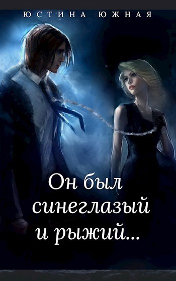 Он был синеглазый и рыжий...