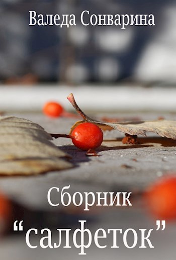 Сборник салфеток