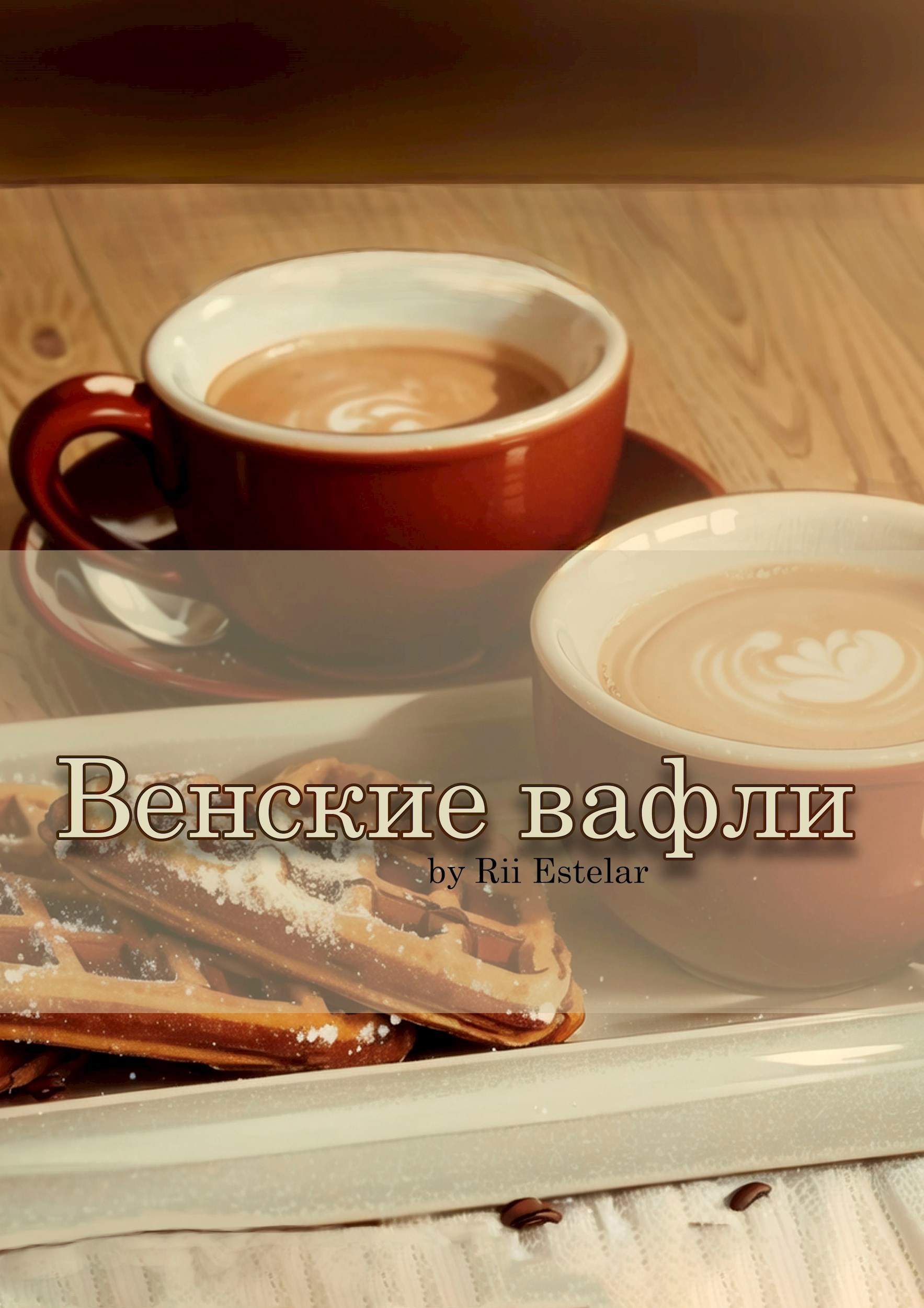 Венские вафли