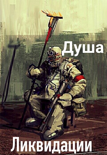 Душа ликвидации