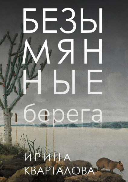 Безымянные берега