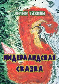 Нидерландская сказка