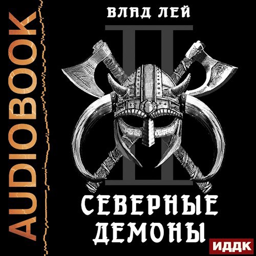 Северянин 2 Северные демоны
